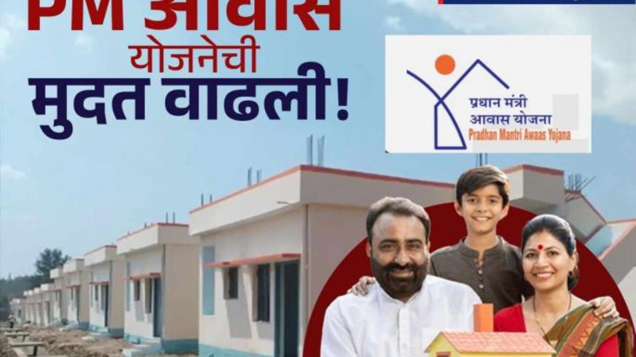 पक्के घर बांधण्याचं स्वप्न पूर्ण होणार! PM आवास योजनेची मुदत वाढवली, कशी आहे प्रक्रिया? PM Awas Yojana
