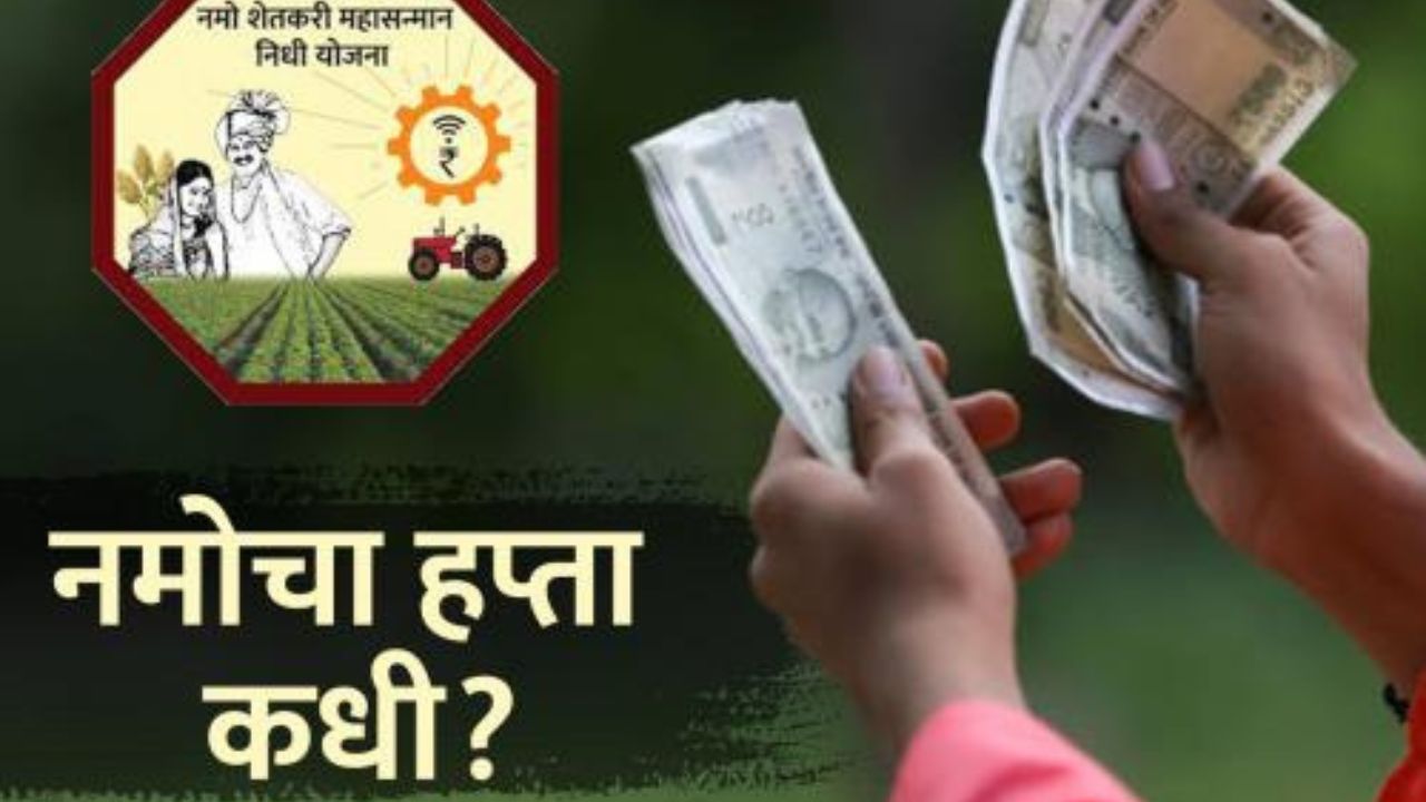 Namo Kisan Hapta : नमो किसान योजनेचा पुढील हप्ता कधी मिळणार? वाचा सविस्तर