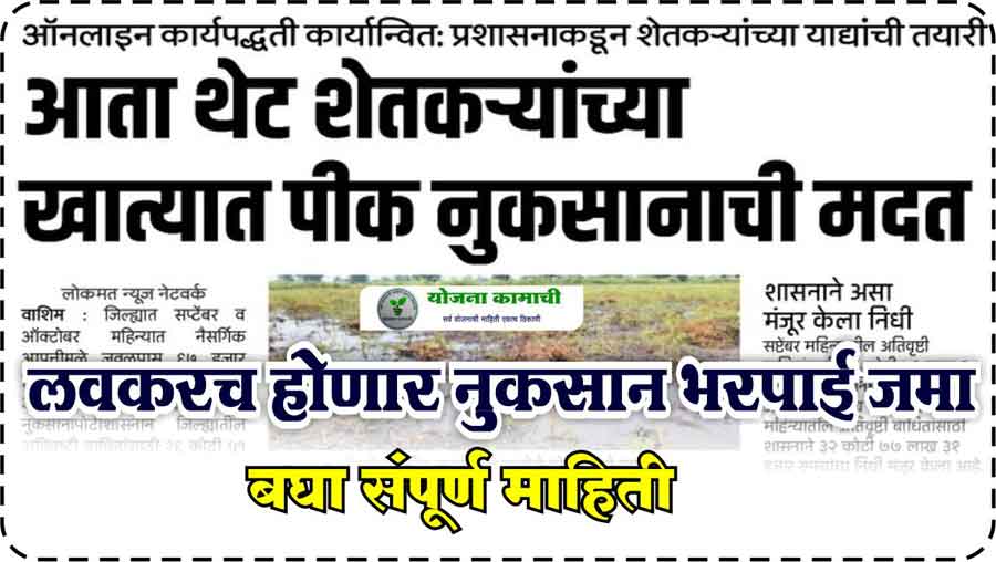 शेतकऱ्यांच्या खात्यात नुकसान भरपाई जमा होणार यादीत नाव पहा