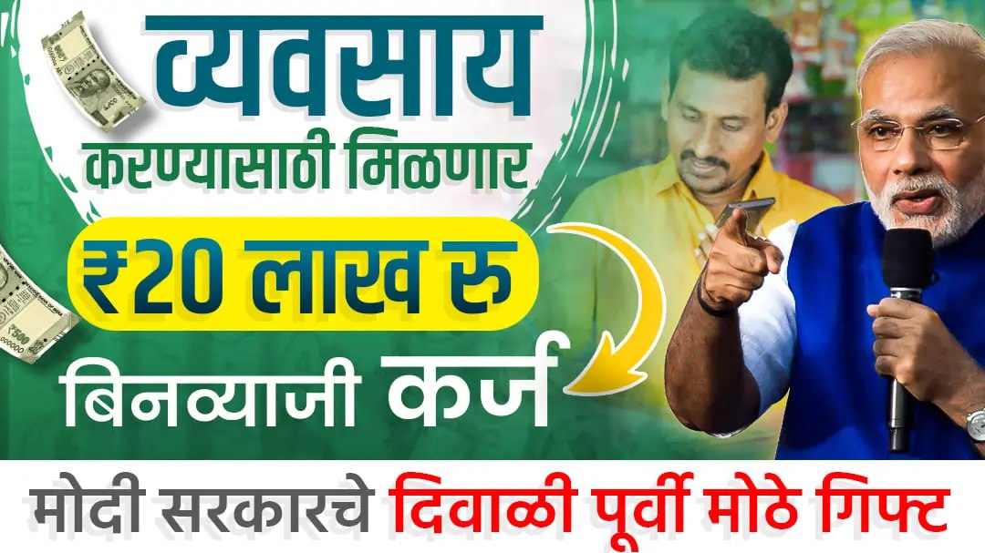 व्यवसाय करण्यासाठी मिळणार आता 20 लाख रुपये बिनव्याजी कर्ज! PM Mudra Loan Yojana New Update