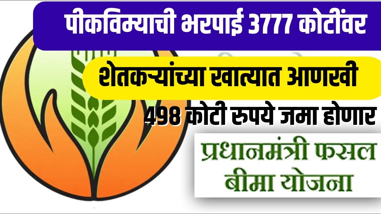 Crop Insurance Compensation: पीकविम्याची भरपाई ३७७७ कोटींवर; शेतकऱ्यांच्या खात्यात आणखी ४९८ कोटी रुपये जमा होणार