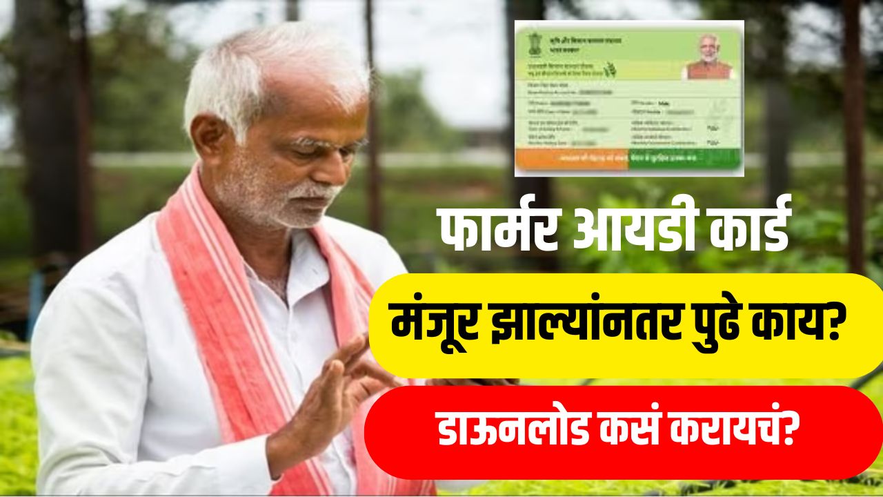 Farmer Id Card : फार्मर आयडी कार्ड मंजूर झाल्यांनतर पुढे काय? डाऊनलोड कसं करायचं?