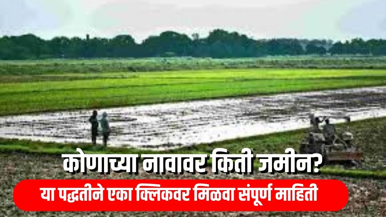 कोणाच्या नावावर किती जमीन? या पद्धतीने एका क्लिकवर मिळवा संपूर्ण माहिती Land records