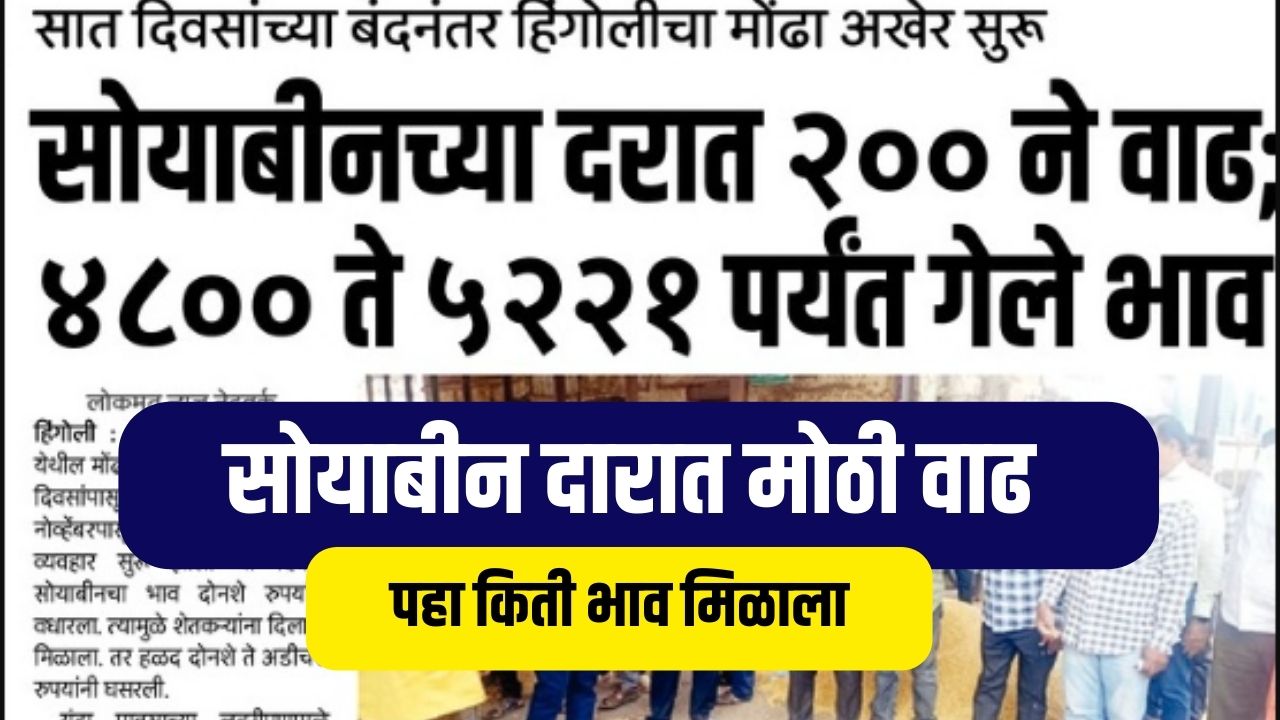 शेतकऱ्यांसाठी आनंदाची बातमी! खरीप सुरू होण्याआधी सोयाबीनला मिळाला ५ हजारांहून अधिक दर Soybean Market rate